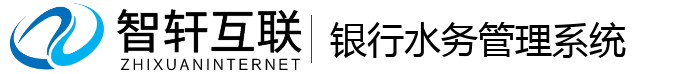 银行水务管理系统